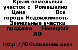 Крым земельный участок с. Ромашкино  › Цена ­ 2 000 000 - Все города Недвижимость » Земельные участки продажа   . Ненецкий АО